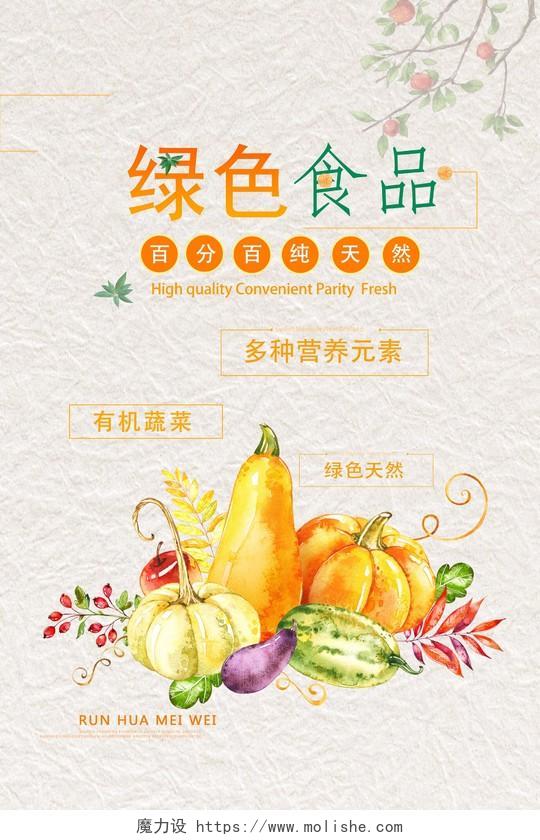 绿色橙色水果绿色食品纯天然健康饮食有机蔬菜宣传海报